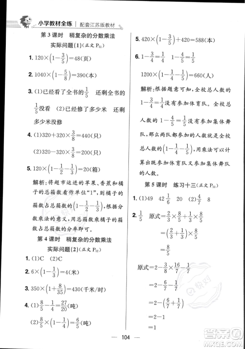 陕西人民教育出版社2023年秋小学教材全练六年级上册数学江苏版答案