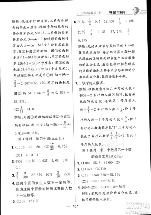 陕西人民教育出版社2023年秋小学教材全练六年级上册数学江苏版答案