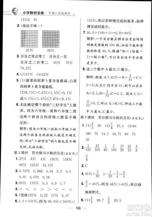 陕西人民教育出版社2023年秋小学教材全练六年级上册数学江苏版答案