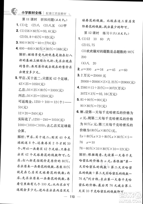 陕西人民教育出版社2023年秋小学教材全练六年级上册数学江苏版答案