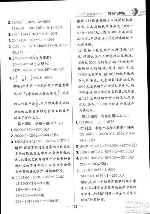 陕西人民教育出版社2023年秋小学教材全练六年级上册数学江苏版答案
