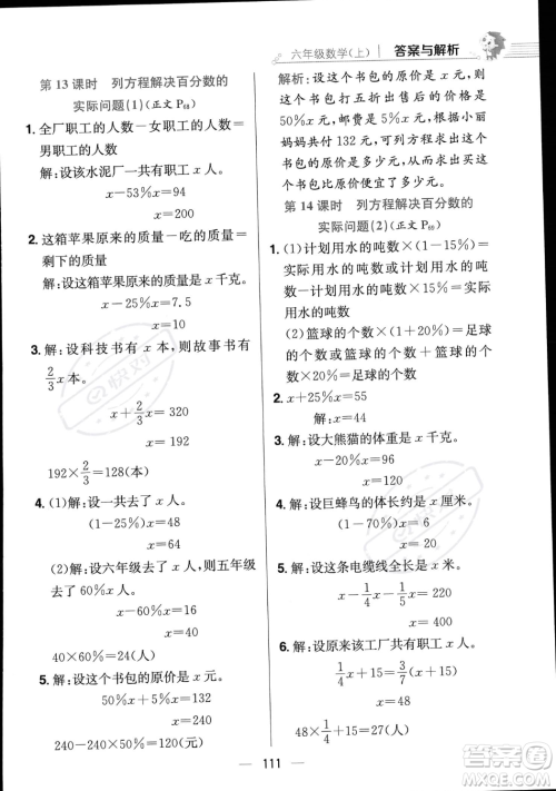 陕西人民教育出版社2023年秋小学教材全练六年级上册数学江苏版答案