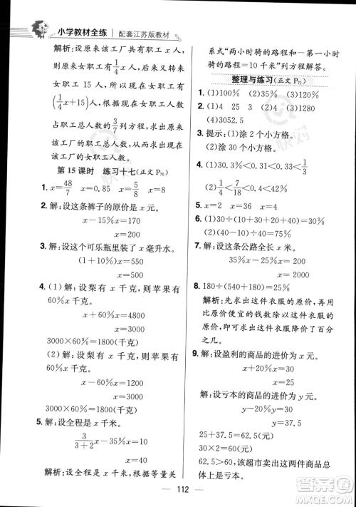 陕西人民教育出版社2023年秋小学教材全练六年级上册数学江苏版答案