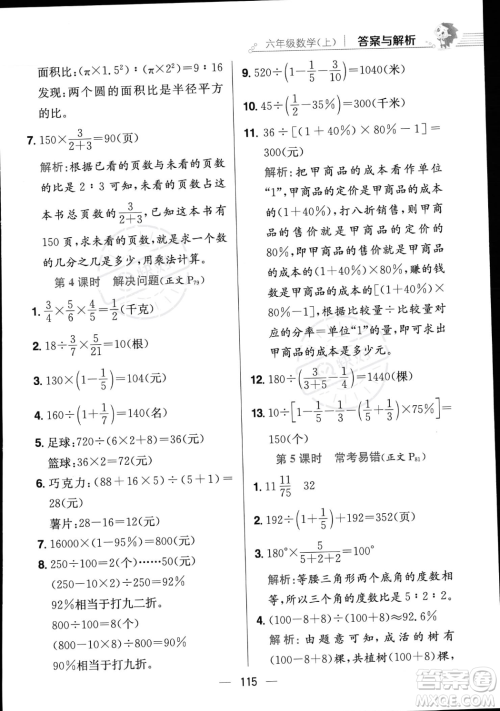 陕西人民教育出版社2023年秋小学教材全练六年级上册数学江苏版答案