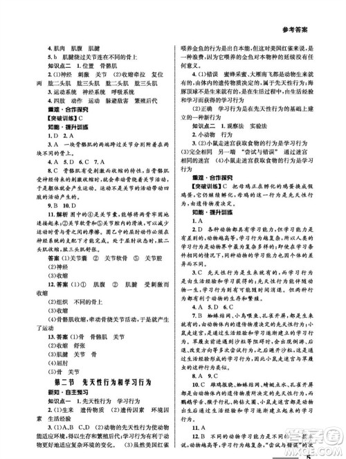 甘肃教育出版社2023年秋配套综合练习八年级生物上册人教版参考答案 甘肃教育出版社2023年秋配套综合练习八年级生物上册人教版参考答案