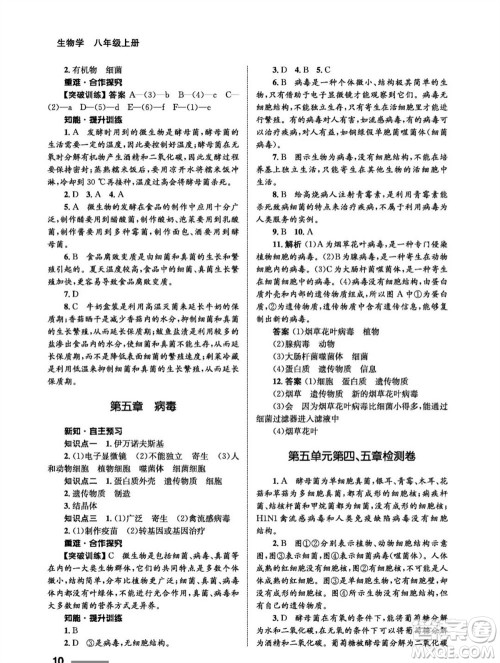 甘肃教育出版社2023年秋配套综合练习八年级生物上册人教版参考答案 甘肃教育出版社2023年秋配套综合练习八年级生物上册人教版参考答案