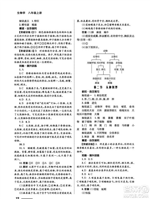 甘肃教育出版社2023年秋配套综合练习八年级生物上册人教版参考答案 甘肃教育出版社2023年秋配套综合练习八年级生物上册人教版参考答案