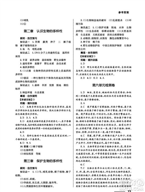 甘肃教育出版社2023年秋配套综合练习八年级生物上册人教版参考答案 甘肃教育出版社2023年秋配套综合练习八年级生物上册人教版参考答案