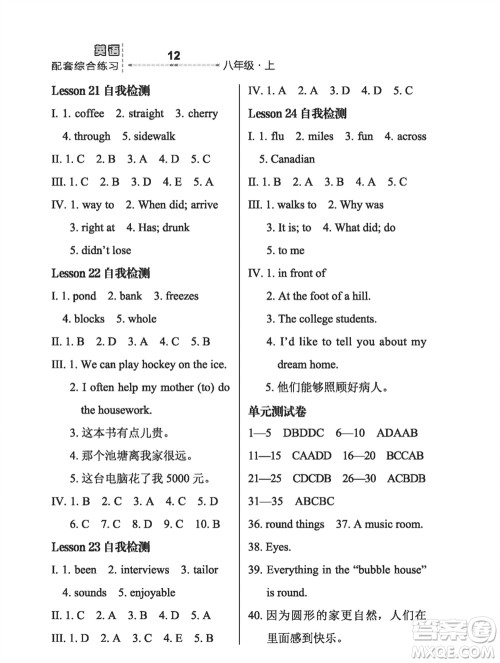 河北教育出版社2023年秋配套综合练习八年级英语上册冀教版参考答案