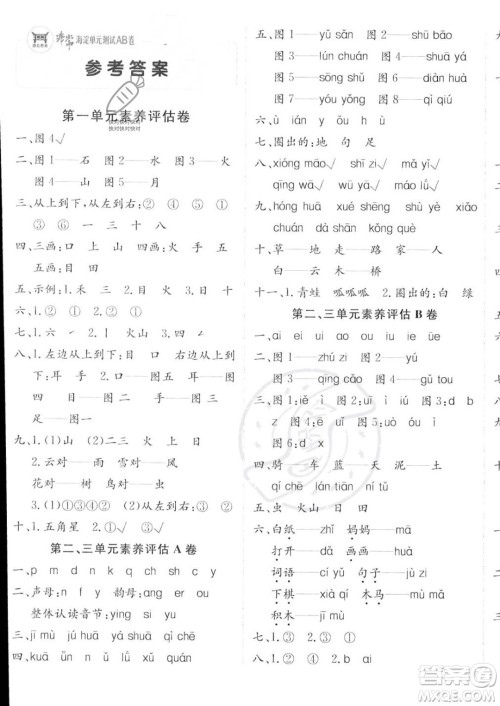 新疆青少年出版社2023年秋海淀单元测试AB卷一年级上册语文人教版答案 新疆青少年出版社2023年秋海淀单元测试AB卷一年级上册语文人教版答案