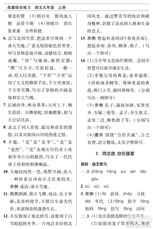 北京师范大学出版社2023年秋配套综合练习九年级语文上册人教版参考答案