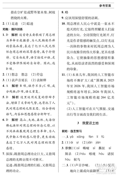 北京师范大学出版社2023年秋配套综合练习九年级语文上册人教版参考答案