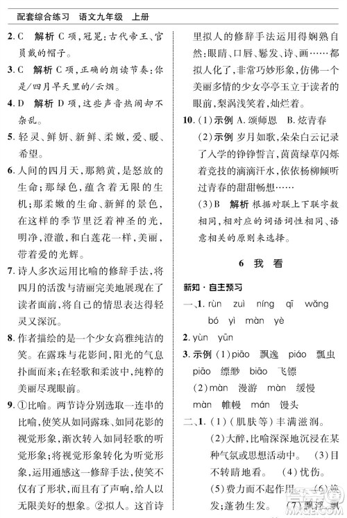 北京师范大学出版社2023年秋配套综合练习九年级语文上册人教版参考答案