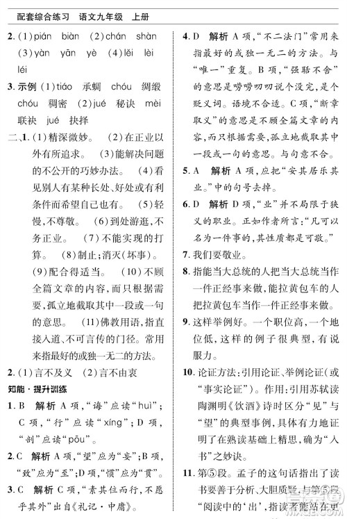 北京师范大学出版社2023年秋配套综合练习九年级语文上册人教版参考答案