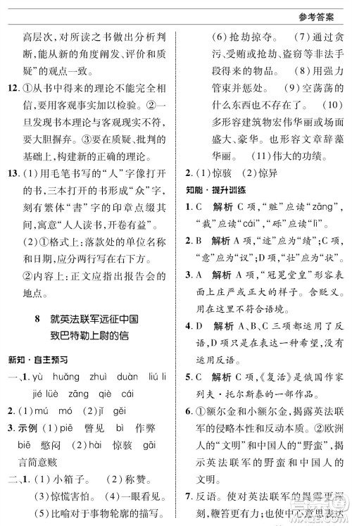 北京师范大学出版社2023年秋配套综合练习九年级语文上册人教版参考答案
