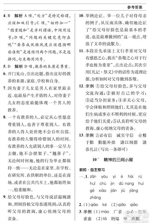 北京师范大学出版社2023年秋配套综合练习九年级语文上册人教版参考答案