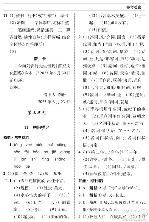北京师范大学出版社2023年秋配套综合练习九年级语文上册人教版参考答案