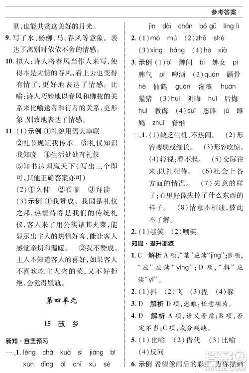 北京师范大学出版社2023年秋配套综合练习九年级语文上册人教版参考答案