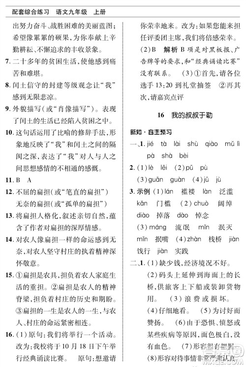北京师范大学出版社2023年秋配套综合练习九年级语文上册人教版参考答案