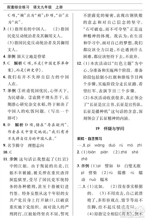 北京师范大学出版社2023年秋配套综合练习九年级语文上册人教版参考答案