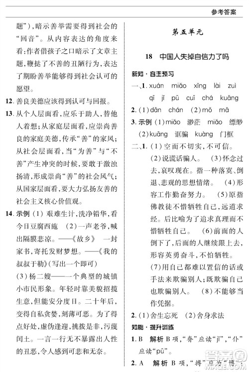 北京师范大学出版社2023年秋配套综合练习九年级语文上册人教版参考答案