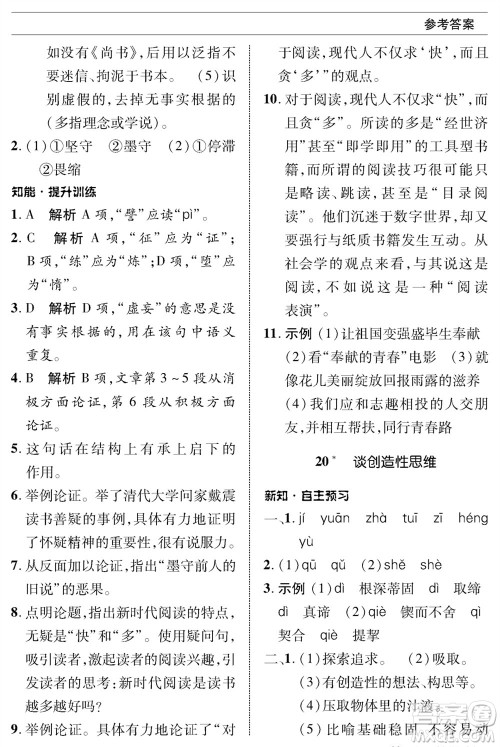 北京师范大学出版社2023年秋配套综合练习九年级语文上册人教版参考答案