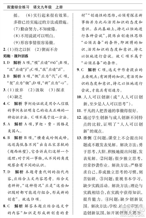 北京师范大学出版社2023年秋配套综合练习九年级语文上册人教版参考答案 北京师范大学出版社2023年秋配套综合练习九年级语文上册人教版参考答案