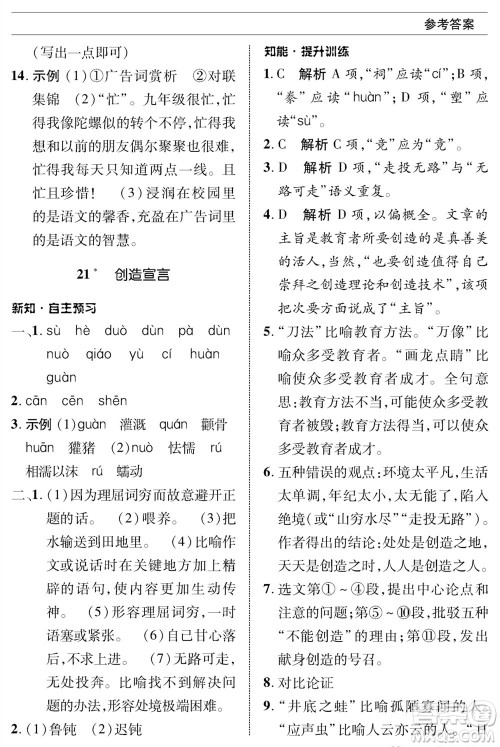 北京师范大学出版社2023年秋配套综合练习九年级语文上册人教版参考答案