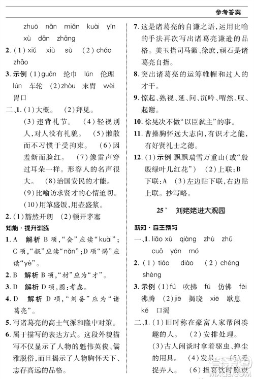 北京师范大学出版社2023年秋配套综合练习九年级语文上册人教版参考答案
