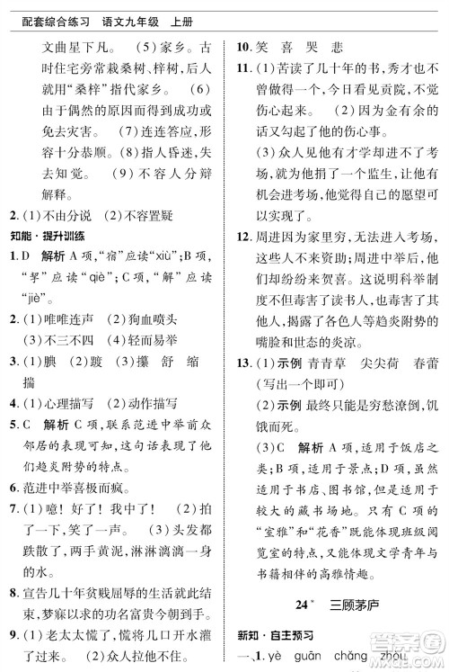 北京师范大学出版社2023年秋配套综合练习九年级语文上册人教版参考答案 北京师范大学出版社2023年秋配套综合练习九年级语文上册人教版参考答案