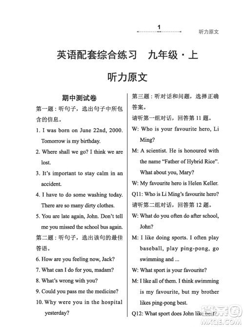 河北教育出版社2023年秋配套综合练习九年级英语上册冀教版参考答案