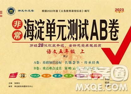 新疆青少年出版社2023年秋海淀单元测试AB卷五年级上册语文人教版答案 新疆青少年出版社2023年秋海淀单元测试AB卷五年级上册语文人教版答案