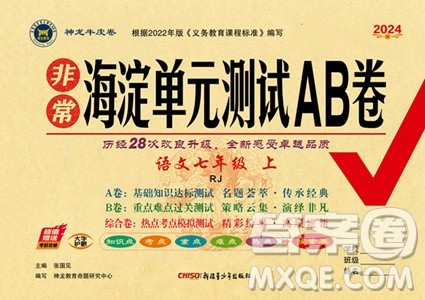 新疆青少年出版社2024年海淀单元测试AB卷七年级上册语文人教版答案