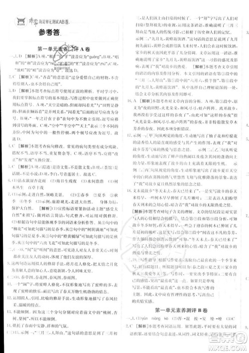 新疆青少年出版社2024年海淀单元测试AB卷七年级上册语文人教版答案