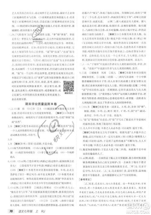 新疆青少年出版社2024年海淀单元测试AB卷七年级上册语文人教版答案