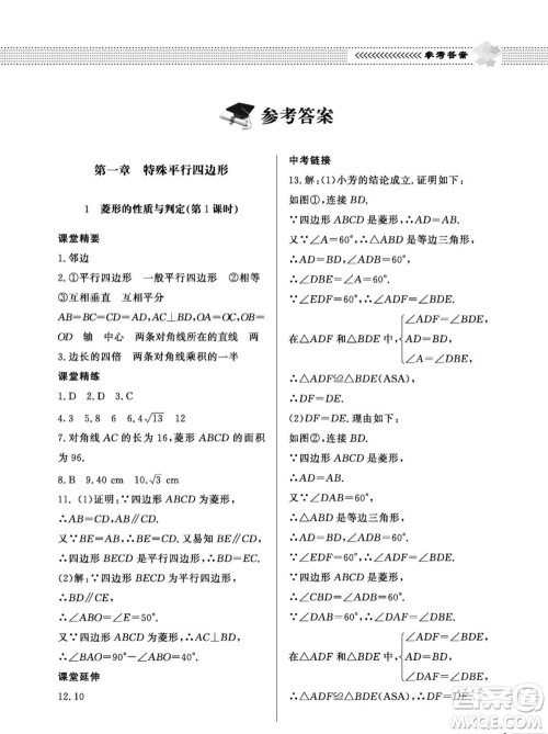 北京师范大学出版社2023年秋配套综合练习九年级数学上册北师大版参考答案 北京师范大学出版社2023年秋配套综合练习九年级数学上册北师大版参考答案