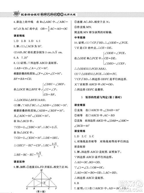 北京师范大学出版社2023年秋配套综合练习九年级数学上册北师大版参考答案 北京师范大学出版社2023年秋配套综合练习九年级数学上册北师大版参考答案
