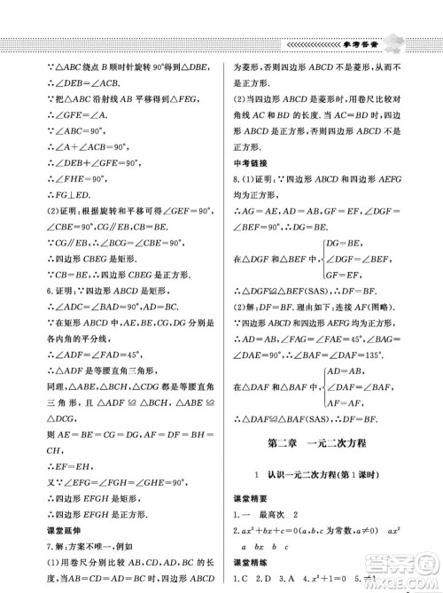 北京师范大学出版社2023年秋配套综合练习九年级数学上册北师大版参考答案 北京师范大学出版社2023年秋配套综合练习九年级数学上册北师大版参考答案