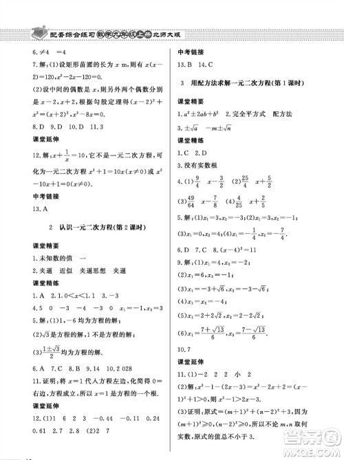 北京师范大学出版社2023年秋配套综合练习九年级数学上册北师大版参考答案 北京师范大学出版社2023年秋配套综合练习九年级数学上册北师大版参考答案