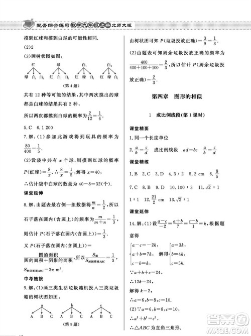 北京师范大学出版社2023年秋配套综合练习九年级数学上册北师大版参考答案 北京师范大学出版社2023年秋配套综合练习九年级数学上册北师大版参考答案