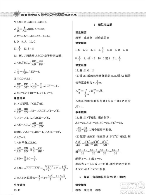 北京师范大学出版社2023年秋配套综合练习九年级数学上册北师大版参考答案 北京师范大学出版社2023年秋配套综合练习九年级数学上册北师大版参考答案