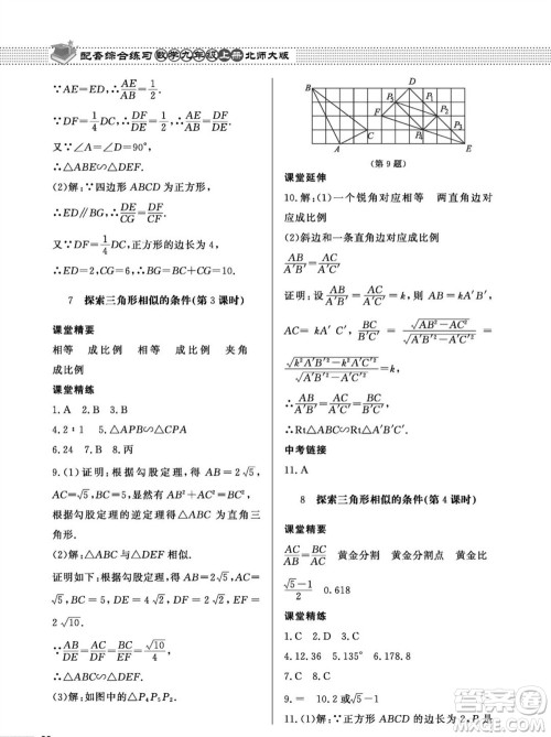 北京师范大学出版社2023年秋配套综合练习九年级数学上册北师大版参考答案 北京师范大学出版社2023年秋配套综合练习九年级数学上册北师大版参考答案