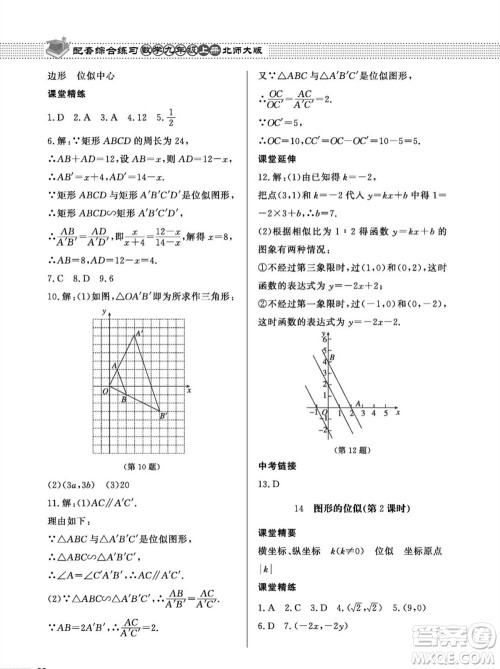 北京师范大学出版社2023年秋配套综合练习九年级数学上册北师大版参考答案 北京师范大学出版社2023年秋配套综合练习九年级数学上册北师大版参考答案