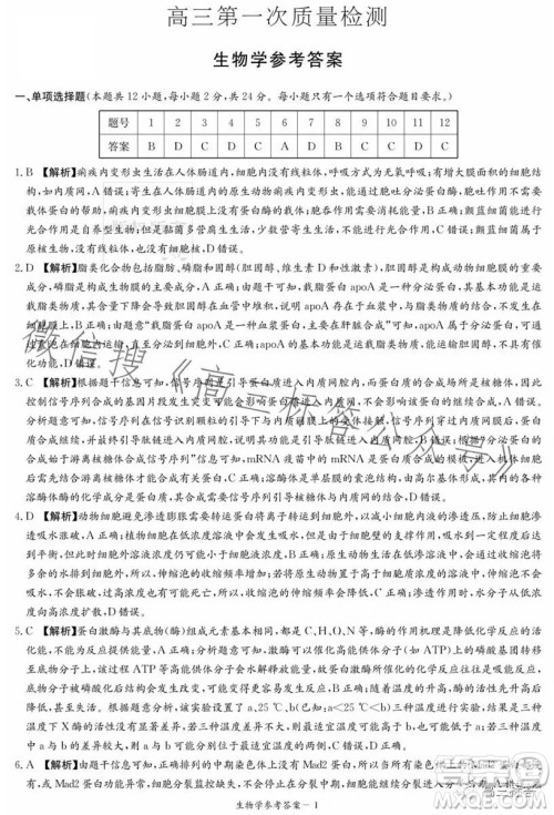 炎德英才大联考2024届高三第一次质量检测生物学试卷答案