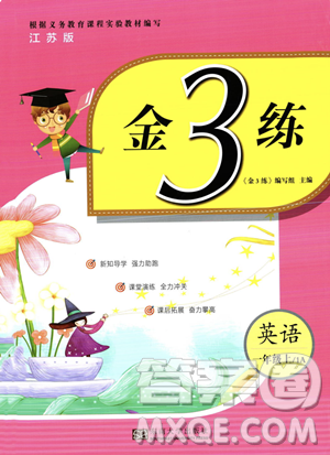 东南大学出版社2023年秋金3练一年级上册英语江苏版答案