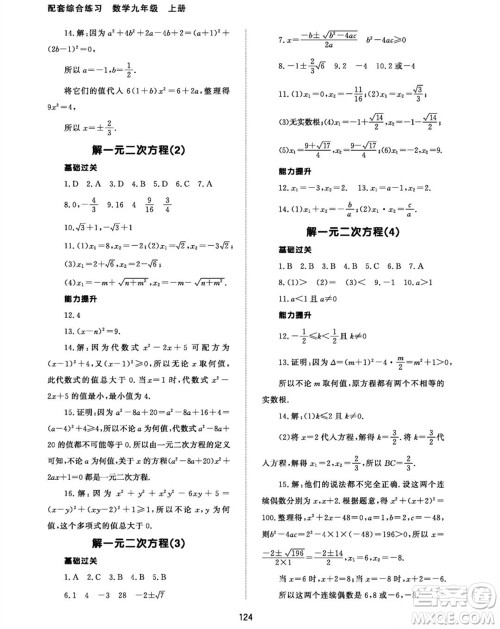 北京师范大学出版社2023年秋配套综合练习九年级数学上册人教版参考答案 北京师范大学出版社2023年秋配套综合练习九年级数学上册人教版参考答案