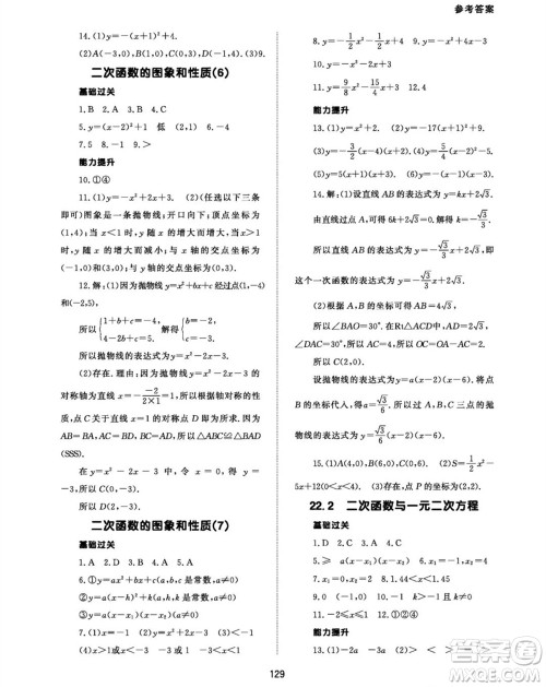 北京师范大学出版社2023年秋配套综合练习九年级数学上册人教版参考答案