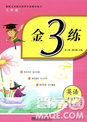 东南大学出版社2023年秋金3练二年级上册英语江苏版答案 东南大学出版社2023年秋金3练二年级上册英语江苏版答案