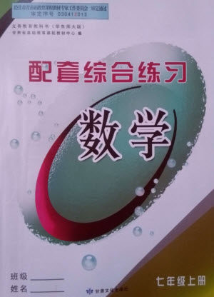 甘肃文化出版社2023年秋配套综合练习七年级数学上册华师大版参考答案 甘肃文化出版社2023年秋配套综合练习七年级数学上册华师大版参考答案