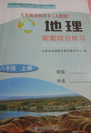 甘肃文化出版社2023年秋配套综合练习八年级地理上册人教版参考答案